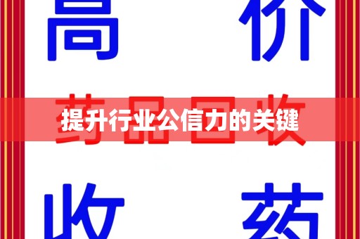 济南提升行业公信力的关键