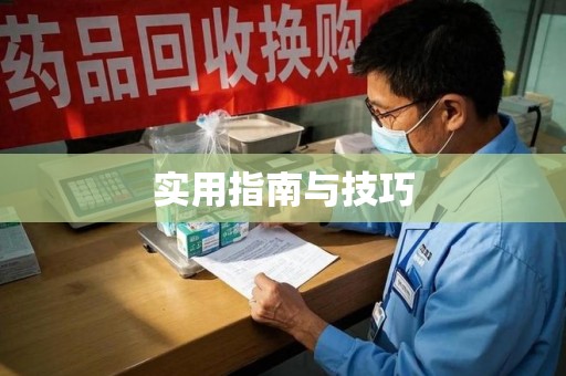 济南实用指南与技巧