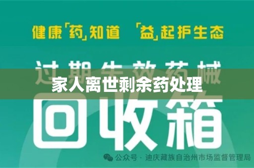 济南家人离世剩余药处理
