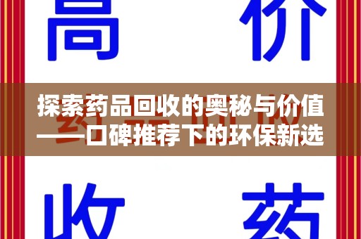 济南探索药品回收的奥秘与价值——口碑推荐下的环保新选择