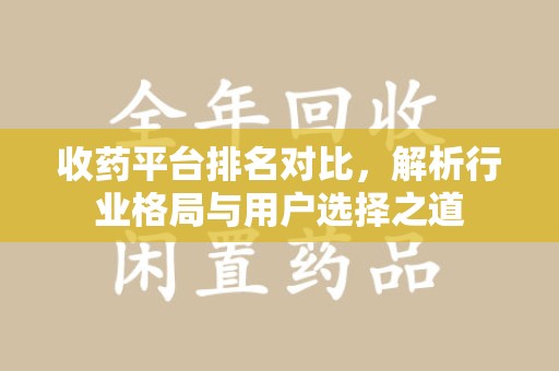 济南收药平台排名对比，解析行业格局与用户选择之道