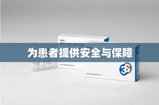 济南为患者提供安全与保障
