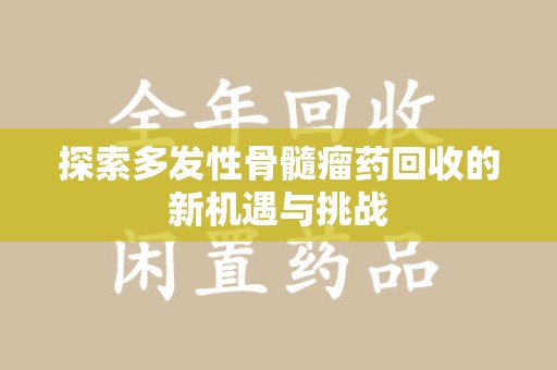 济南探索多发性骨髓瘤药回收的新机遇与挑战