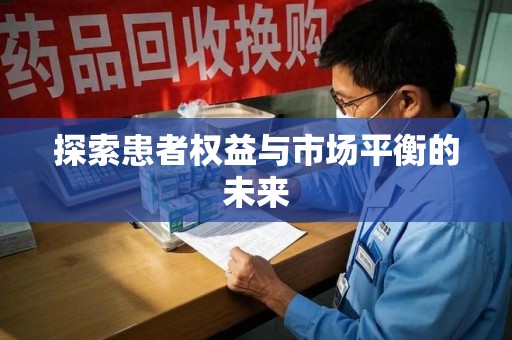 济南探索患者权益与市场平衡的未来