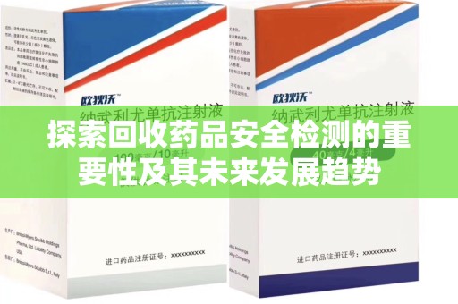 济南探索回收药品安全检测的重要性及其未来发展趋势