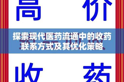 济南探索现代医药流通中的收药联系方式及其优化策略