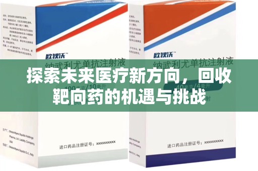 济南探索未来医疗新方向，回收靶向药的机遇与挑战
