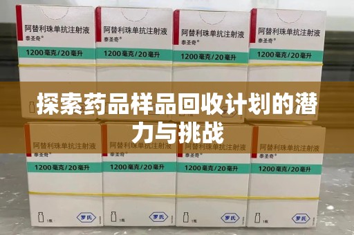 济南探索药品样品回收计划的潜力与挑战