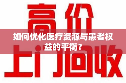 济南如何优化医疗资源与患者权益的平衡？