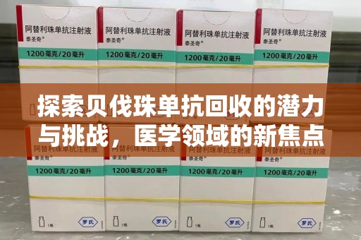 济南探索贝伐珠单抗回收的潜力与挑战，医学领域的新焦点