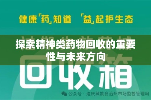 济南探索精神类药物回收的重要性与未来方向