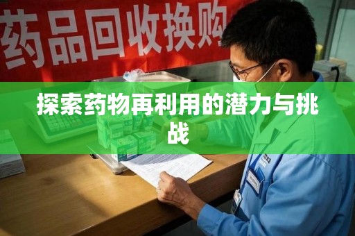 济南探索药物再利用的潜力与挑战
