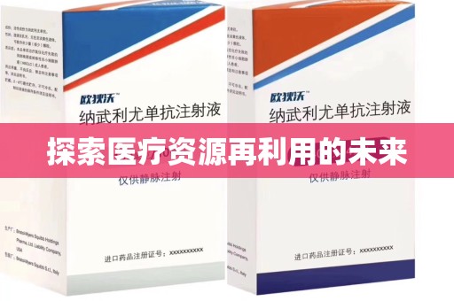 济南探索医疗资源再利用的未来