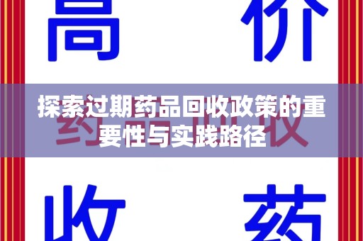 济南探索过期药品回收政策的重要性与实践路径