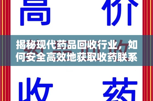 济南揭秘现代药品回收行业，如何安全高效地获取收药联系方式