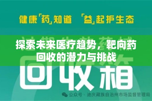 济南探索未来医疗趋势，靶向药回收的潜力与挑战