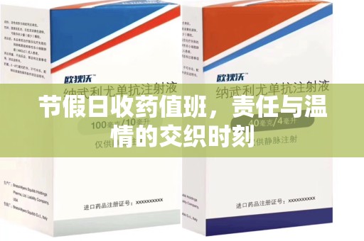 济南节假日收药值班，责任与温情的交织时刻
