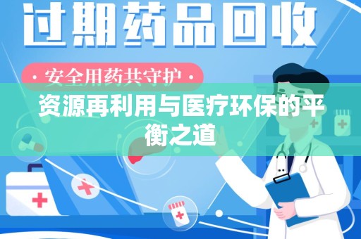 济南资源再利用与医疗环保的平衡之道