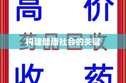 济南构建健康社会的关键