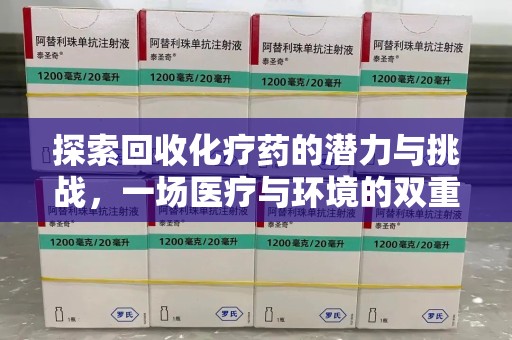 济南探索回收化疗药的潜力与挑战，一场医疗与环境的双重博弈