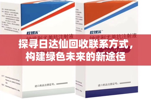济南探寻日达仙回收联系方式，构建绿色未来的新途径