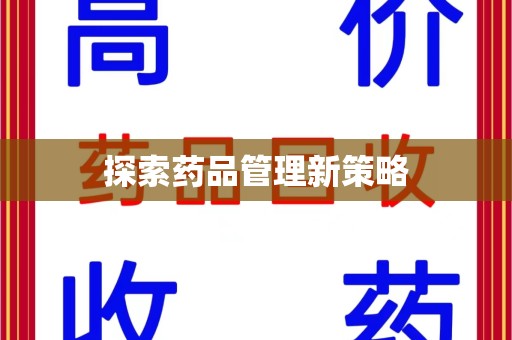 济南探索药品管理新策略