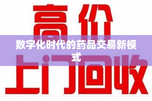 济南数字化时代的药品交易新模式