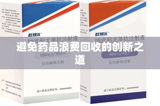 济南避免药品浪费回收的创新之道