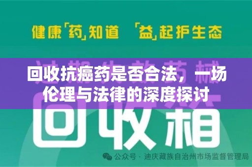 济南回收抗癌药是否合法，一场伦理与法律的深度探讨