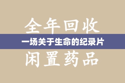 济南一场关于生命的纪录片