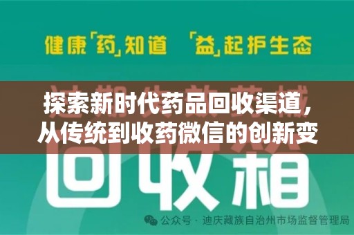 济南探索新时代药品回收渠道，从传统到收药微信的创新变革