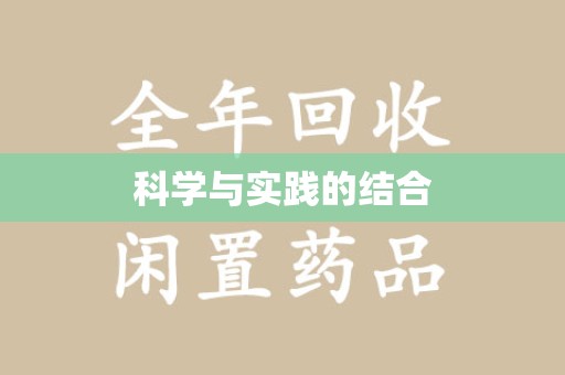 济南科学与实践的结合
