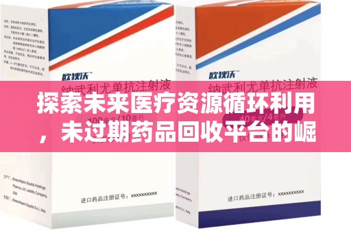 济南探索未来医疗资源循环利用，未过期药品回收平台的崛起