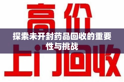 济南探索未开封药品回收的重要性与挑战