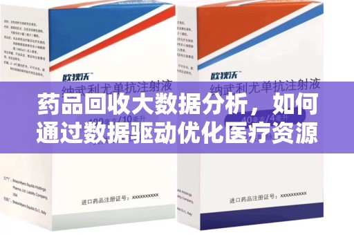 济南药品回收大数据分析，如何通过数据驱动优化医疗资源管理