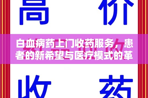 济南白血病药上门收药服务，患者的新希望与医疗模式的革新