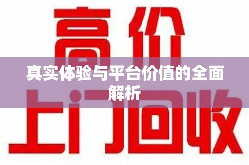 济南真实体验与平台价值的全面解析