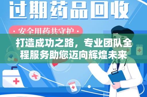 济南打造成功之路，专业团队全程服务助您迈向辉煌未来