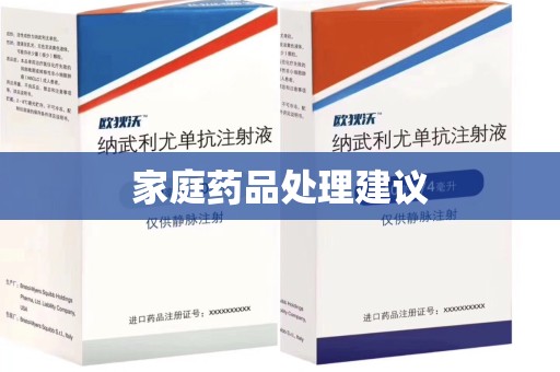 济南家庭药品处理建议