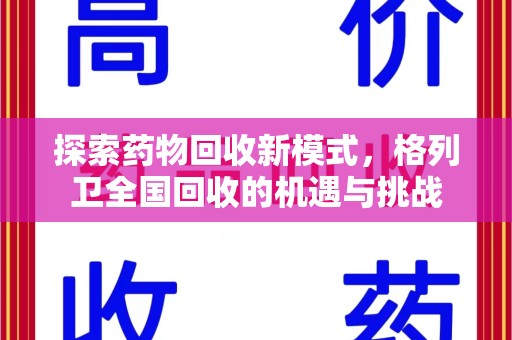 济南探索药物回收新模式，格列卫全国回收的机遇与挑战
