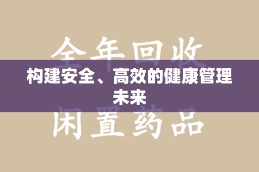 济南构建安全、高效的健康管理未来