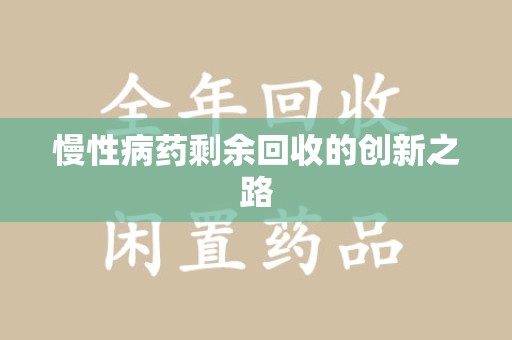 济南慢性病药剩余回收的创新之路
