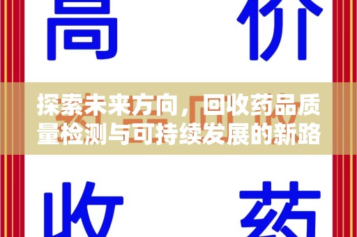 济南探索未来方向，回收药品质量检测与可持续发展的新路径