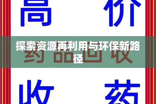 济南探索资源再利用与环保新路径