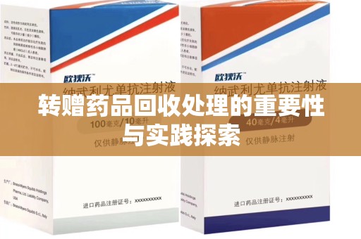 济南转赠药品回收处理的重要性与实践探索