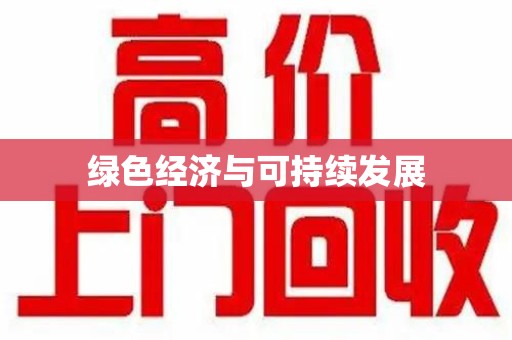济南绿色经济与可持续发展