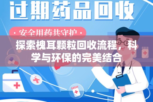 济南探索槐耳颗粒回收流程，科学与环保的完美结合
