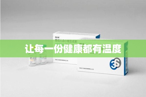 济南让每一份健康都有温度