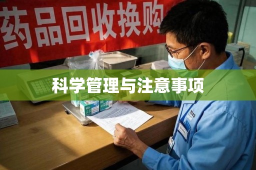济南科学管理与注意事项