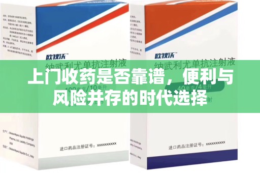 济南上门收药是否靠谱，便利与风险并存的时代选择